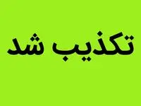 آیا شهادت حسین شهرکی یکی از فرماندهان سپاه زاهدان حقیقت دارد؟ 