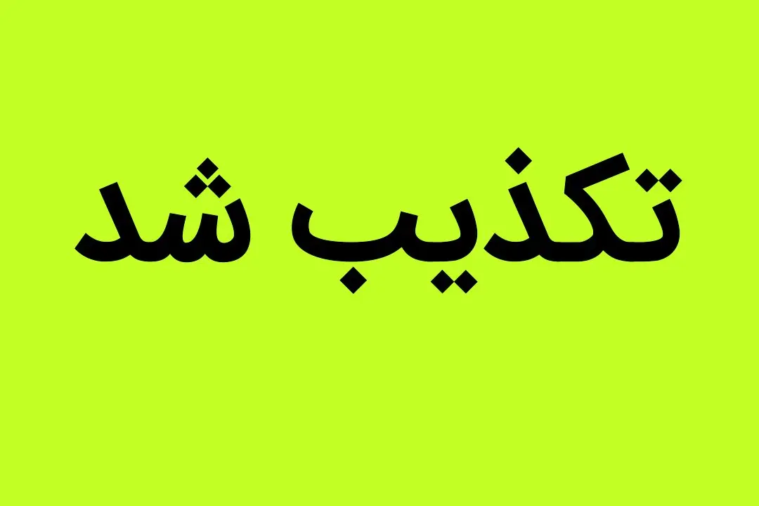 آیا شهادت حسین شهرکی یکی از فرماندهان سپاه زاهدان حقیقت دارد؟ 