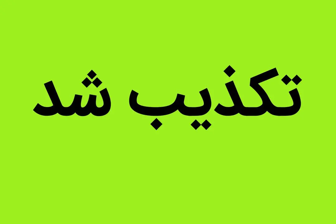 آیا شهادت حسین شهرکی یکی از فرماندهان سپاه زاهدان حقیقت دارد؟ 