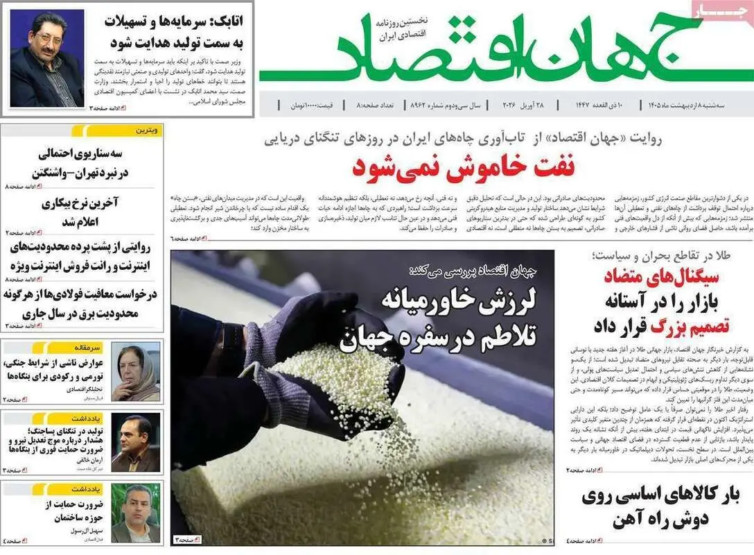 صفحه اول روزنامه‌های اقتصادی امروز 8 اردیبهشت