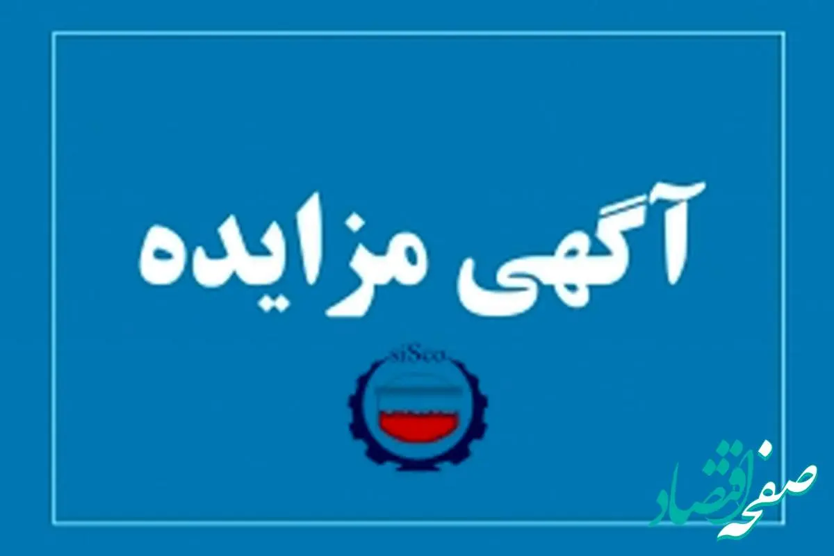 آگهی مزایده شماره SI00469-00 شرکت فولاد سیرجان ایرانیان