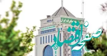 گسترش تعاملات بانک توسعه صادرات ایران با شرکت‌های صادرات محور