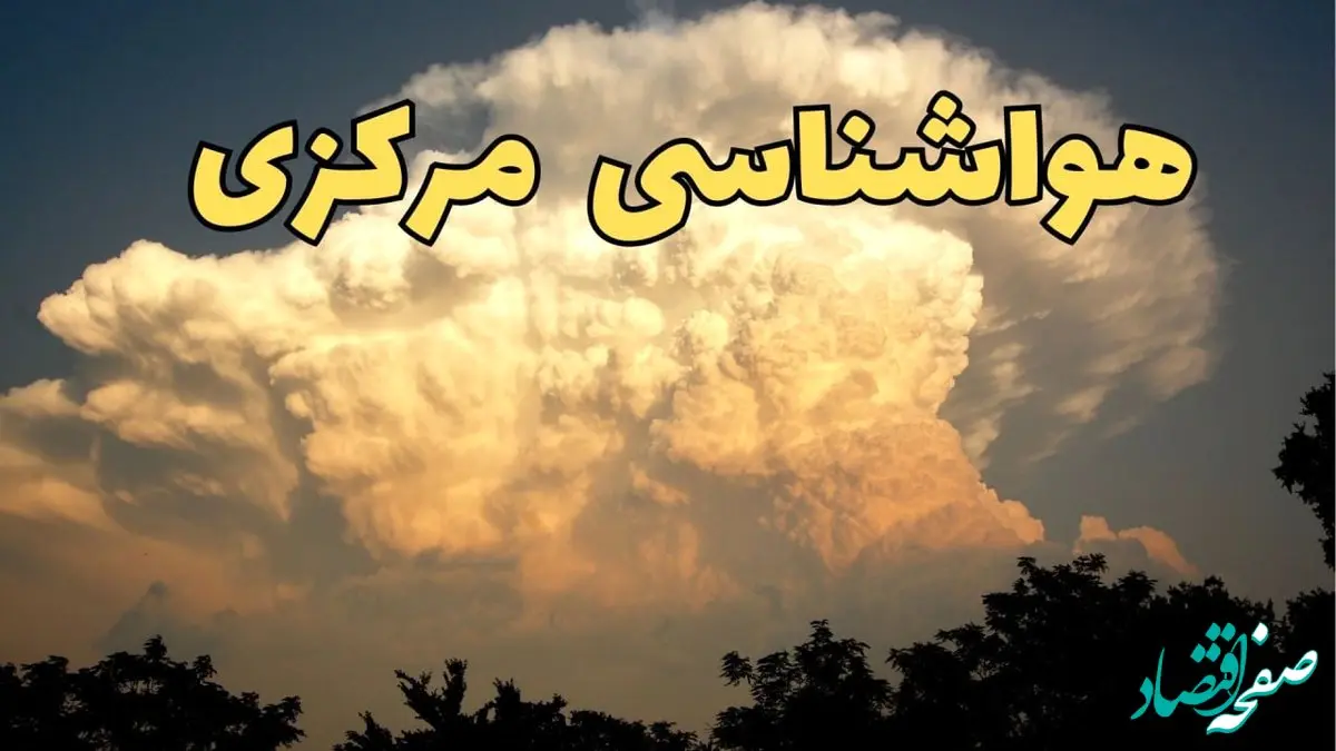 پیش‌ بینی هواشناسی مرکزی فردا | پیش بینی وضعیت آب و هوا مرکزی فردا جمعه ۱۷ اسفند ۱۴۰۳ | هواشناسی اراک طی ۲۴ ساعت آینده