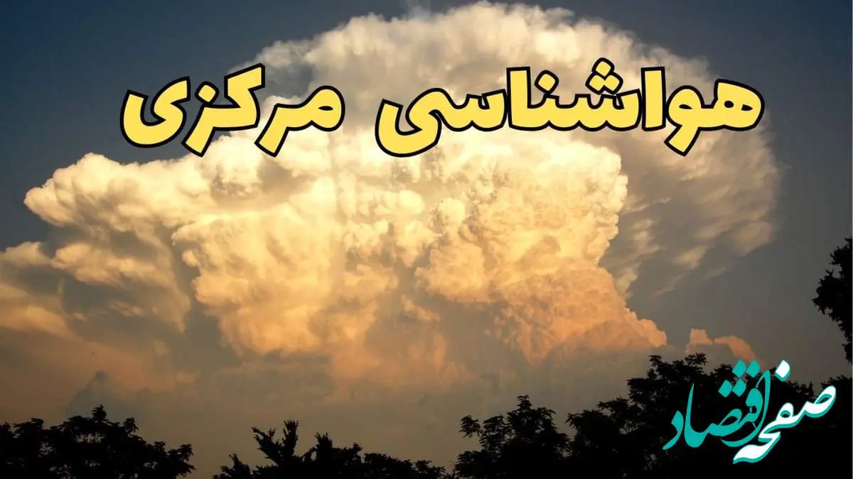 پیش بینی هواشناسی مرکزی فردا | پیش بینی وضعیت آب و هوا مرکزی فردا جمعه ۱۷ اسفند ۱۴۰۳ | هواشناسی اراک طی ۲۴ ساعت آینده
