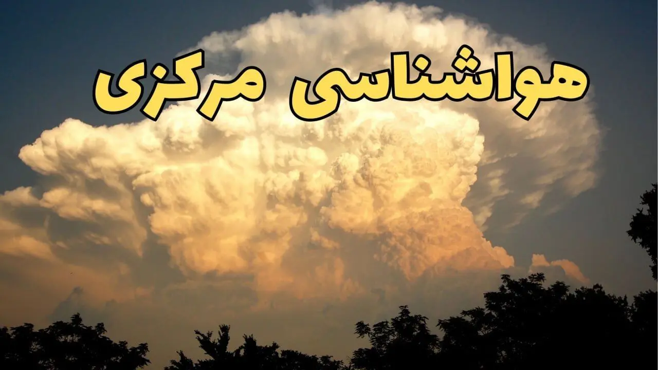 پیش‌ بینی هواشناسی مرکزی فردا | پیش بینی وضعیت آب و هوا مرکزی فردا جمعه ۱۷ اسفند ۱۴۰۳ | هواشناسی اراک طی ۲۴ ساعت آینده