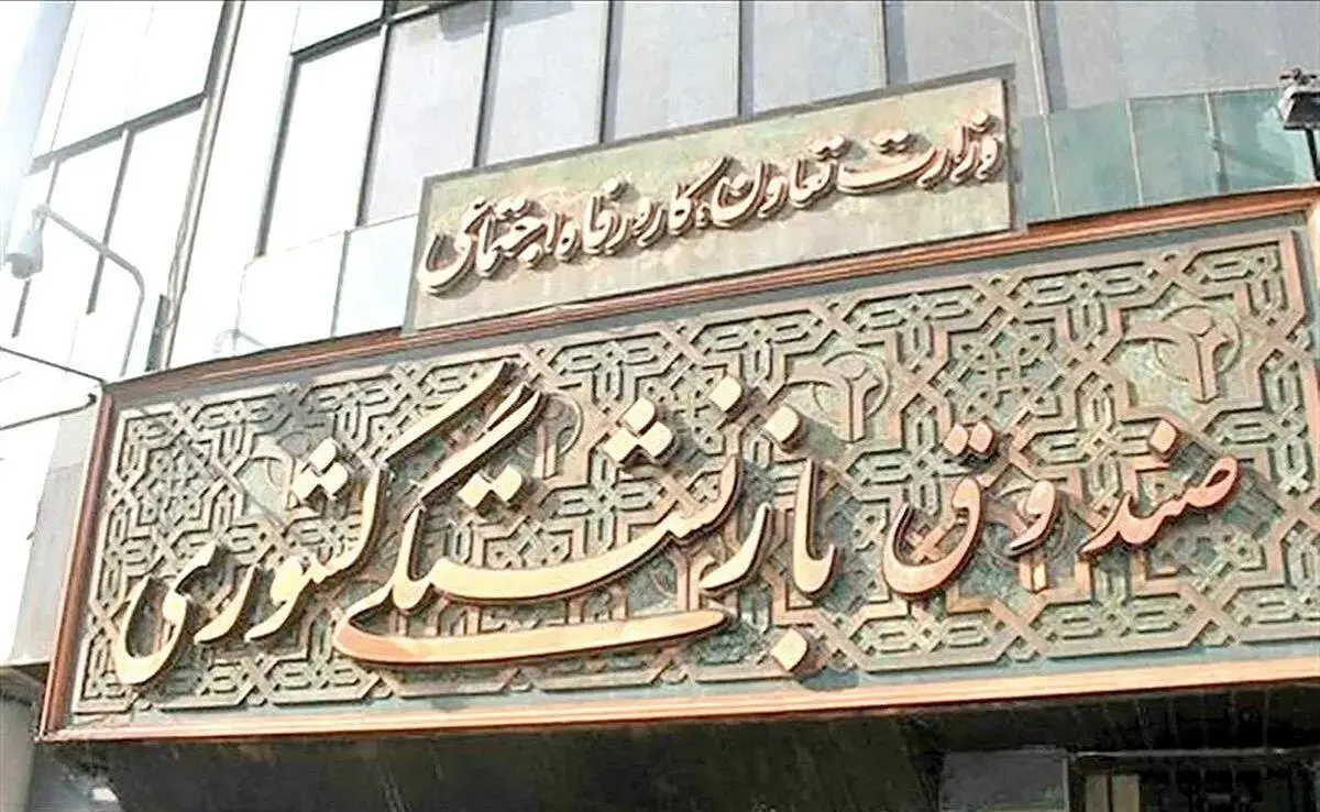 آخرین خبر از سقف و کف حقوق بازنشستگان کشوری و فرهنگیان بازنشسته در ۱۴۰۴