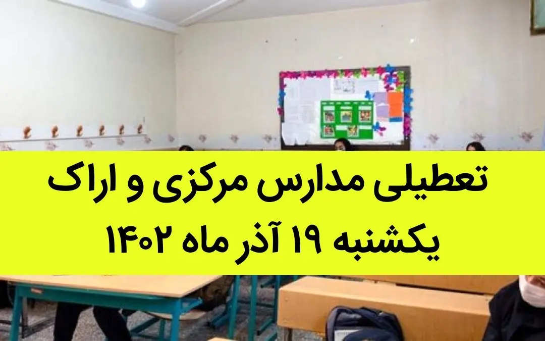 مدارس مرکزی و اراک فردا یکشنبه ۱۹ آذر ماه ۱۴۰۲ تعطیل است؟ | تعطیلی مدارس اراک ۱۹ آذر ماه