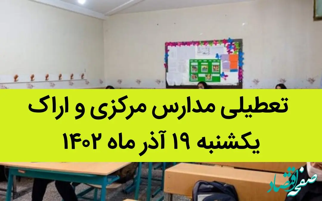مدارس مرکزی و اراک فردا یکشنبه ۱۹ آذر ماه ۱۴۰۲ تعطیل است؟ | تعطیلی مدارس اراک ۱۹ آذر ماه