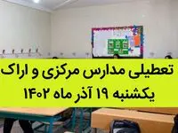 مدارس مرکزی و اراک فردا یکشنبه ۱۹ آذر ماه ۱۴۰۲ تعطیل است؟ | تعطیلی مدارس اراک ۱۹ آذر ماه