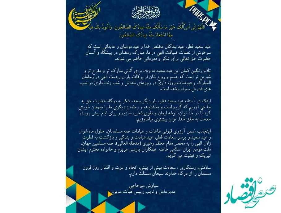 پیام تبریک مدیرعامل شرکت پتروشیمی پارس به مناسبت فرا رسیدن عید سعید فطر