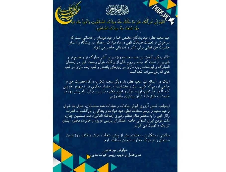 پیام تبریک مدیرعامل شرکت پتروشیمی پارس به مناسبت فرا رسیدن عید سعید فطر