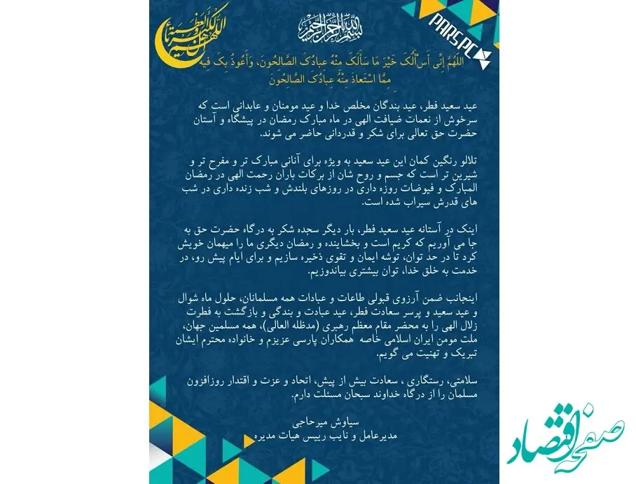 پیام تبریک مدیرعامل شرکت پتروشیمی پارس به مناسبت فرا رسیدن عید سعید فطر