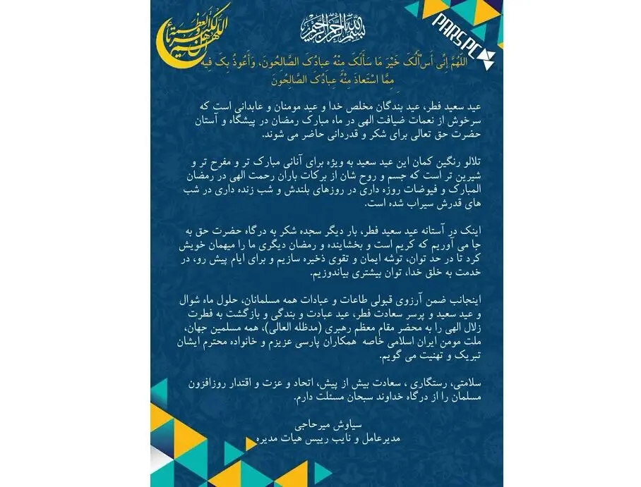 پیام تبریک مدیرعامل شرکت پتروشیمی پارس به مناسبت فرا رسیدن عید سعید فطر