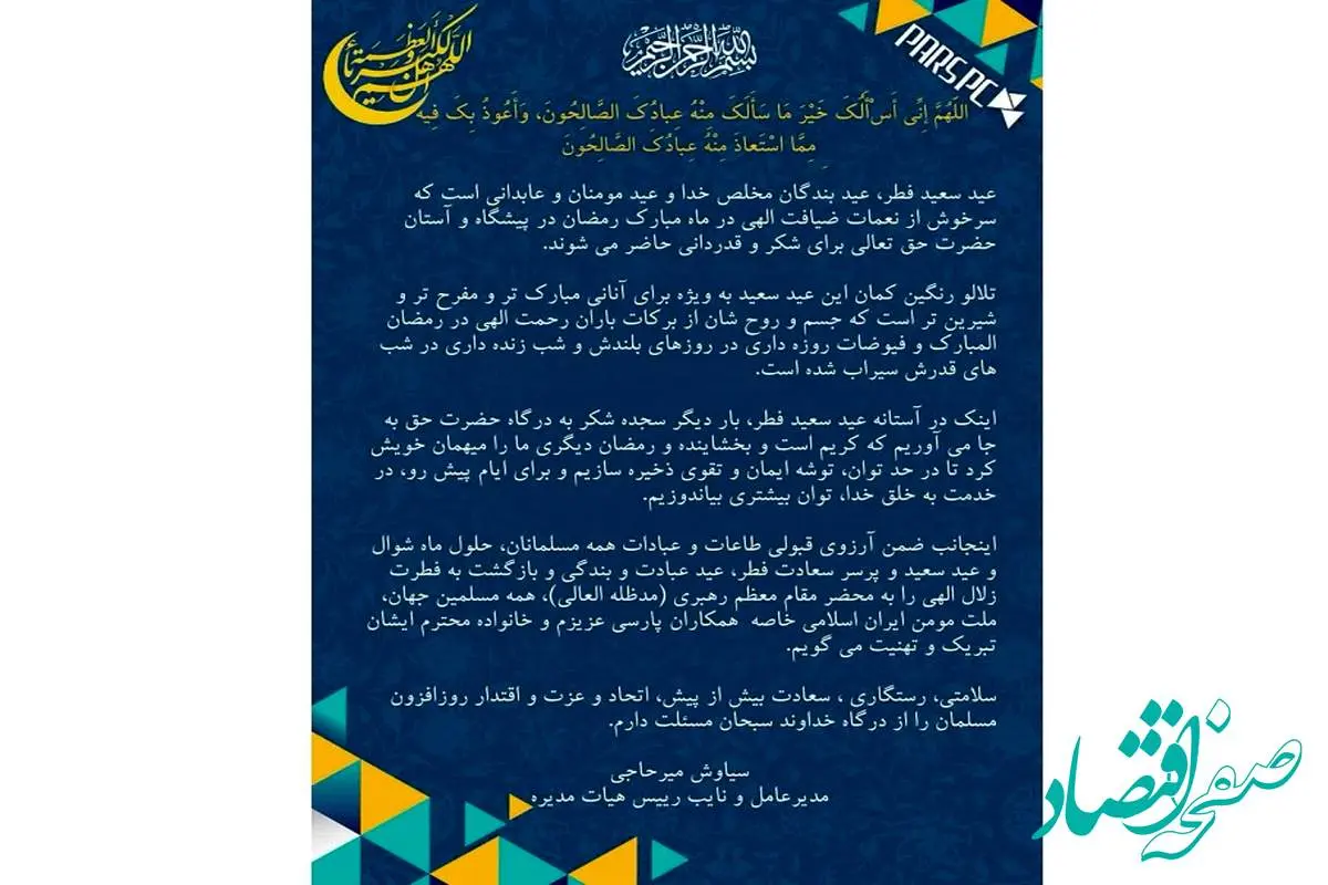 پیام تبریک مدیرعامل شرکت پتروشیمی پارس به مناسبت فرا رسیدن عید سعید فطر