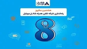 شاتل موبایل به مناسبت هشتمین سالروز تولد خود؛ اینترنت و مکالمه هدیه می‌دهد