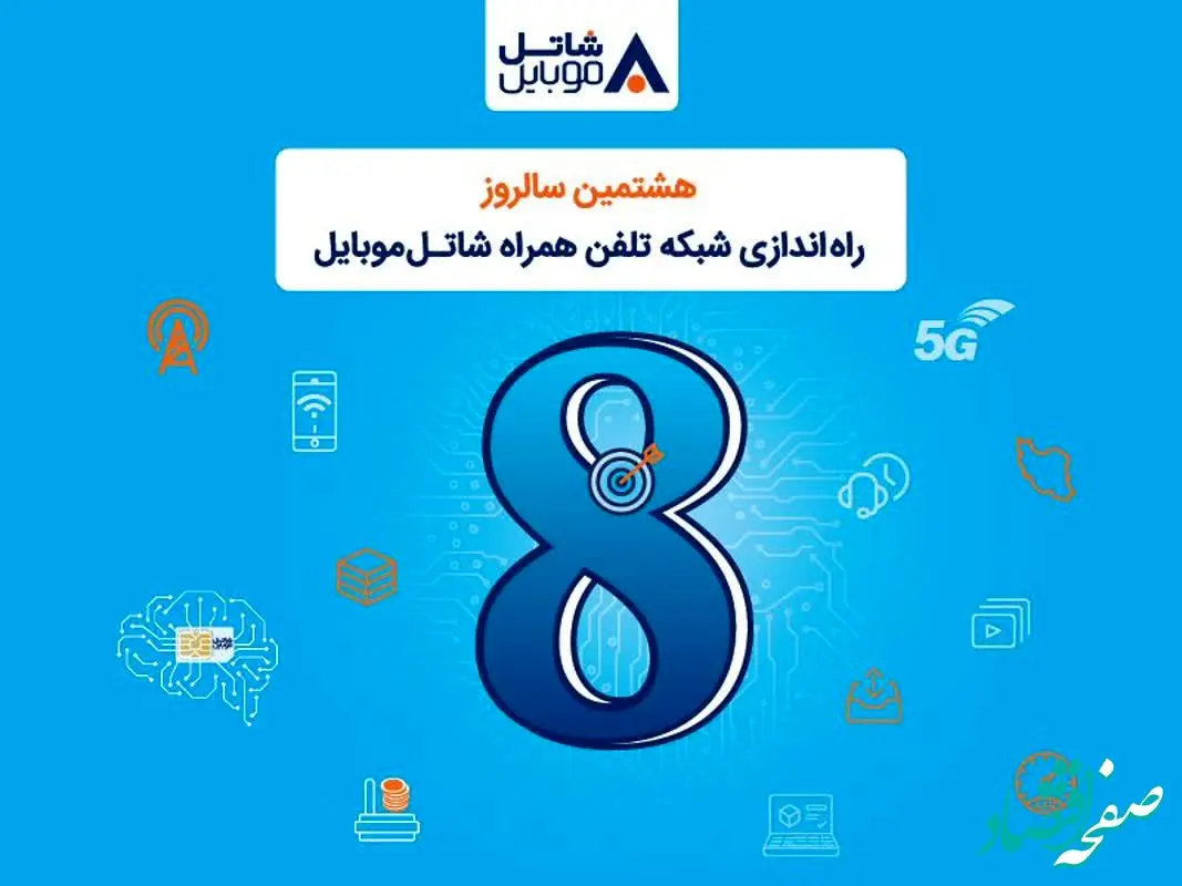 شاتل موبایل به مناسبت هشتمین سالروز تولد خود؛ اینترنت و مکالمه هدیه می‌دهد