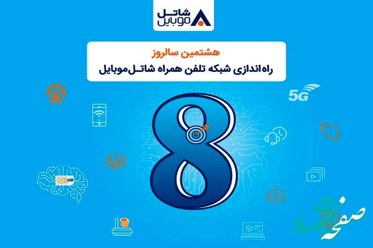 شاتل موبایل به مناسبت هشتمین سالروز تولد خود؛ اینترنت و مکالمه هدیه میدهد