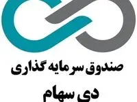 صندوق سرمایه‌گذاری دی سهام در بورس تهران درج شد