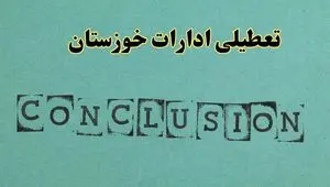 خبر فوری تعطیلی ادارات استان خوزستان فردا یکشنبه ۲۱ اردیبهشت ۱۴۰۴ اعلام شد؟ | تعطیلی ادارات اهواز یکشنبه بیست و یکم اردیبهشت ۱۴۰۴