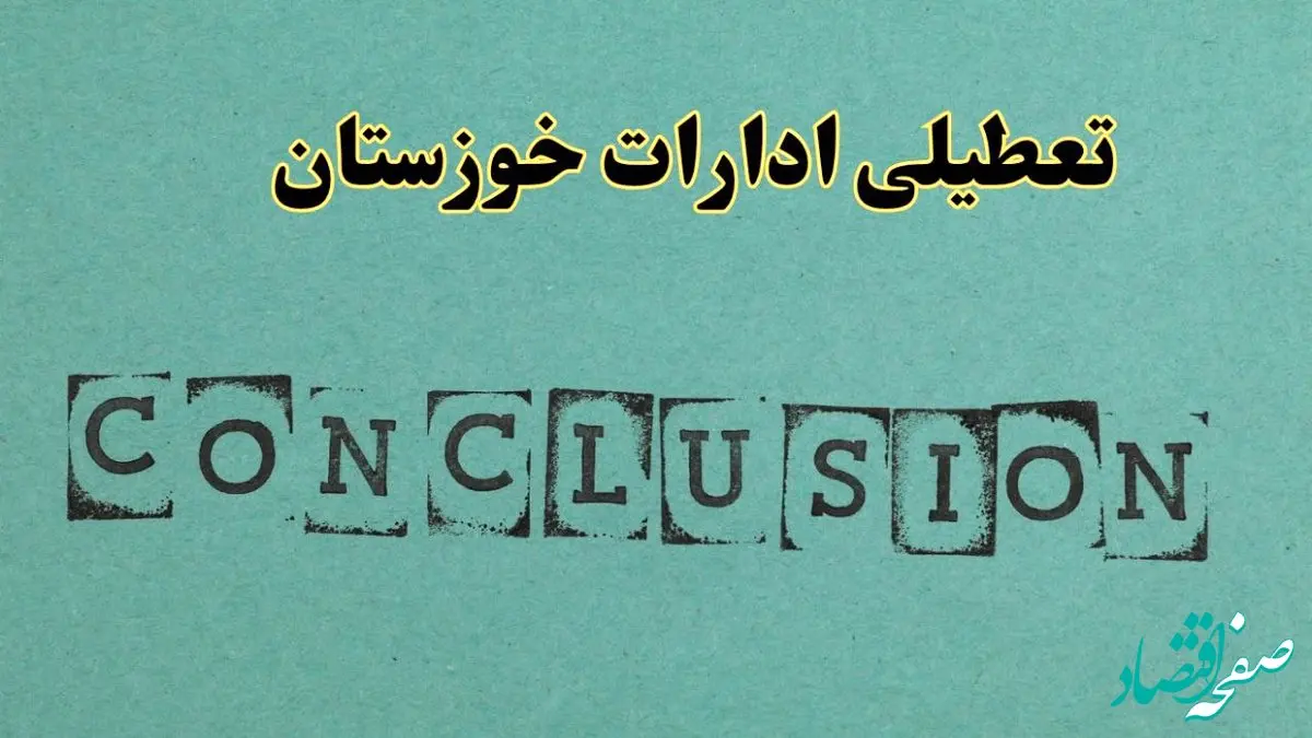 خبر فوری تعطیلی ادارات استان خوزستان فردا دوشنبه ۵ خرداد ۱۴۰۴ | تعطیلی ادارات اهواز دوشنبه پنجم خرداد ۱۴۰۴