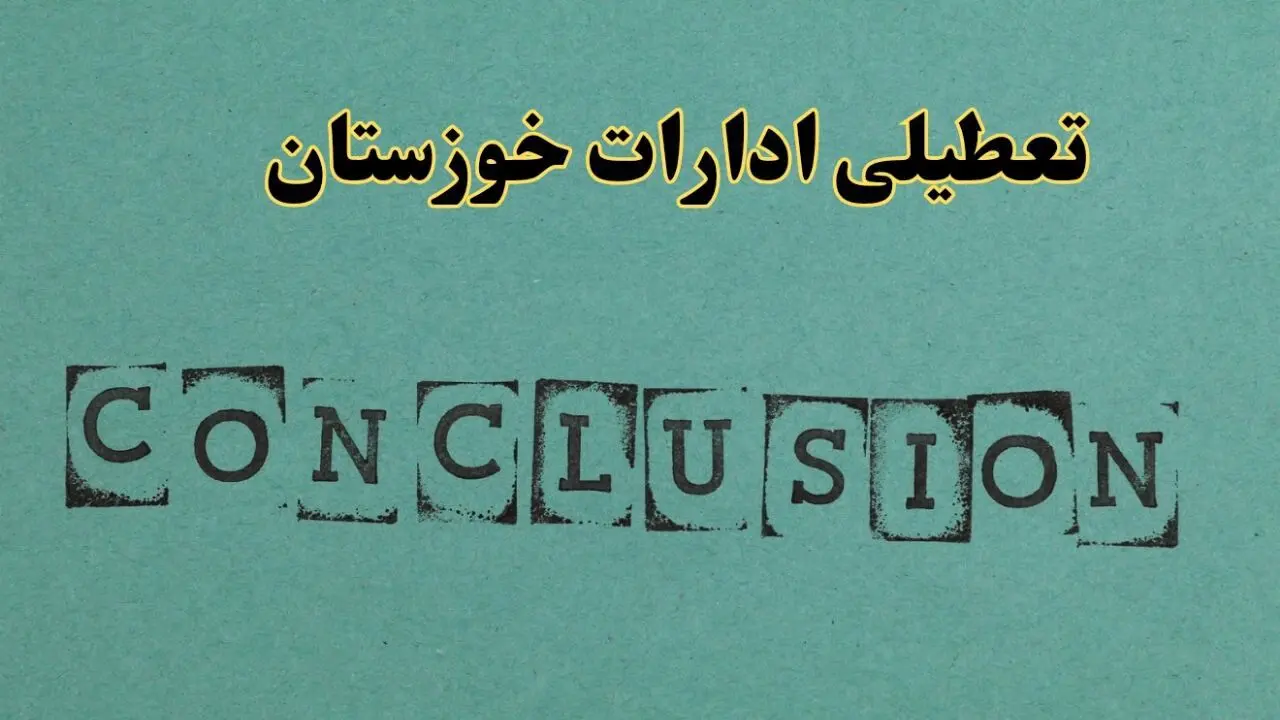 خبر تعطیلی ادارات استان خوزستان فردا چهارشنبه ۴ تیر ۱۴۰۴ | ادارات اهواز چهارشنبه ۴ تیر ۱۴۰۴ تعطیل شد؟