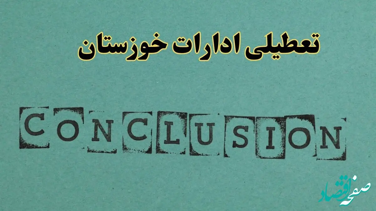 خبر فوری تعطیلی ادارات استان خوزستان فردا دوشنبه ۵ خرداد ۱۴۰۴ | تعطیلی ادارات اهواز دوشنبه پنجم خرداد ۱۴۰۴