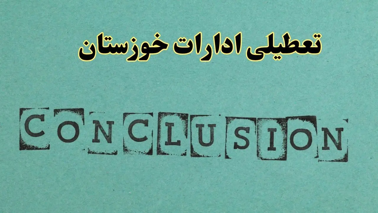 خبر فوری تعطیلی ادارات استان خوزستان فردا یکشنبه ۲۱ اردیبهشت ۱۴۰۴ اعلام شد؟ | تعطیلی ادارات اهواز یکشنبه بیست و یکم اردیبهشت ۱۴۰۴