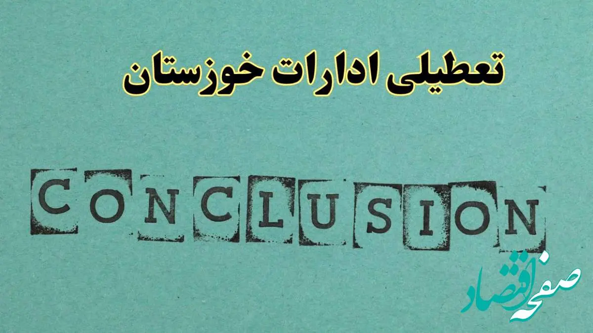 خبر فوری تعطیلی ادارات استان خوزستان فردا یکشنبه ۲۱ اردیبهشت ۱۴۰۴ اعلام شد؟ | تعطیلی ادارات اهواز یکشنبه بیست و یکم اردیبهشت ۱۴۰۴