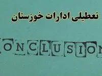 خبر فوری تعطیلی ادارات استان خوزستان فردا یکشنبه ۲۱ اردیبهشت ۱۴۰۴ اعلام شد؟ | تعطیلی ادارات اهواز یکشنبه بیست و یکم اردیبهشت ۱۴۰۴