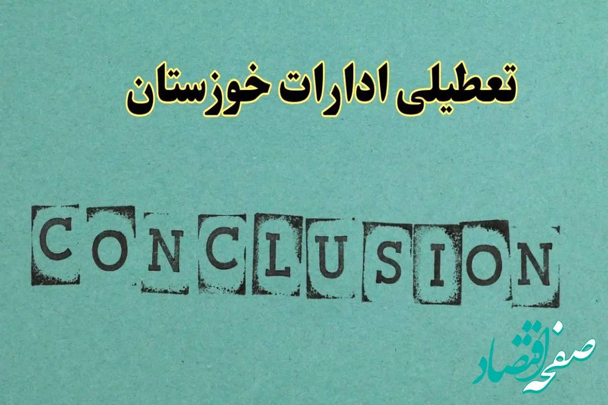 خبر فوری تعطیلی ادارات استان خوزستان فردا دوشنبه ۵ خرداد ۱۴۰۴ | تعطیلی ادارات اهواز دوشنبه پنجم خرداد ۱۴۰۴