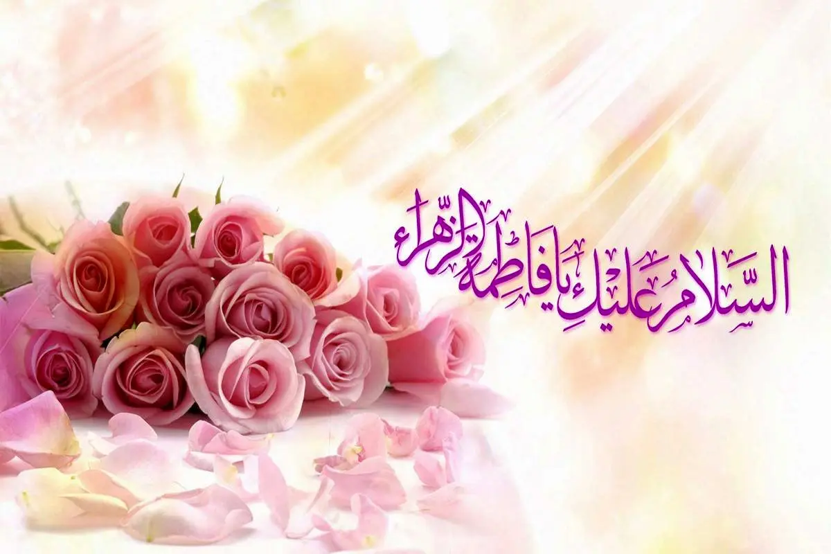 تاریخ روز ولادت حضرت فاطمه (س) در تقویم ۱۴۰۲ چه روزی است؟