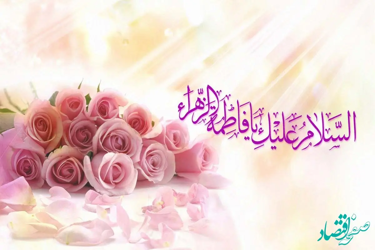 تاریخ روز ولادت حضرت فاطمه (س) در تقویم ۱۴۰۲ چه روزی است؟
