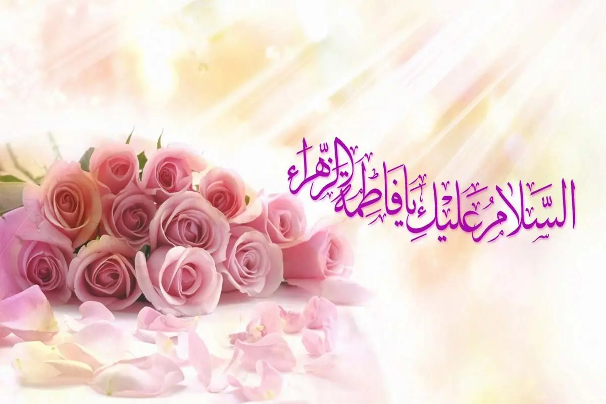 تاریخ روز ولادت حضرت فاطمه (س) در تقویم ۱۴۰۲ چه روزی است؟