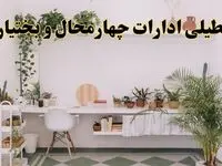 تعطیلی ادارات استان چهارمحال و بختیاری فردا شنبه ۱۰ خرداد ۱۴۰۴ | آیا شنبه ۱۰ خرداد ادارات شهرکرد تعطیل است؟