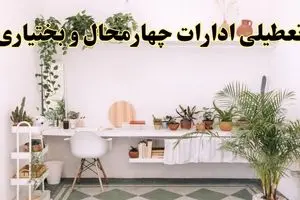 تعطیلی ادارات استان چهارمحال و بختیاری فردا شنبه ۱۰ خرداد ۱۴۰۴ | آیا شنبه ۱۰ خرداد ادارات شهرکرد تعطیل است؟