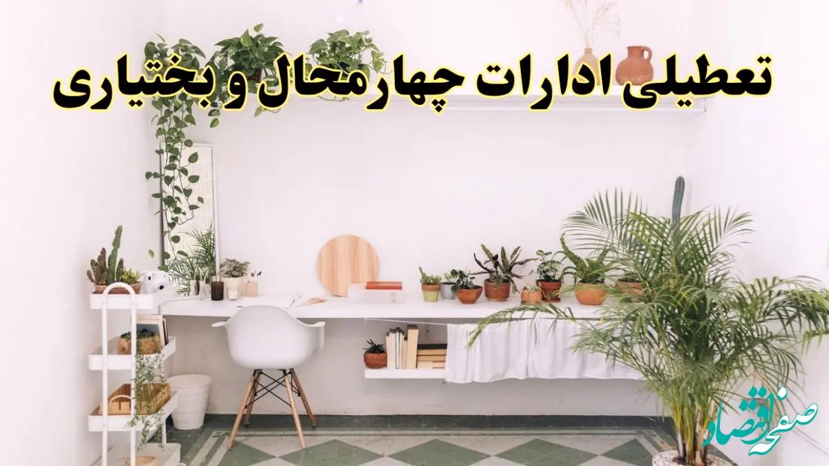 تعطیلی ادارات استان چهارمحال و بختیاری فردا شنبه ۱۰ خرداد ۱۴۰۴ | آیا شنبه ۱۰ خرداد ادارات شهرکرد تعطیل است؟