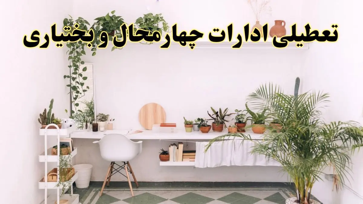 تعطیلی ادارات استان چهارمحال و بختیاری فردا شنبه ۱۰ خرداد ۱۴۰۴ | آیا شنبه ۱۰ خرداد ادارات شهرکرد تعطیل است؟