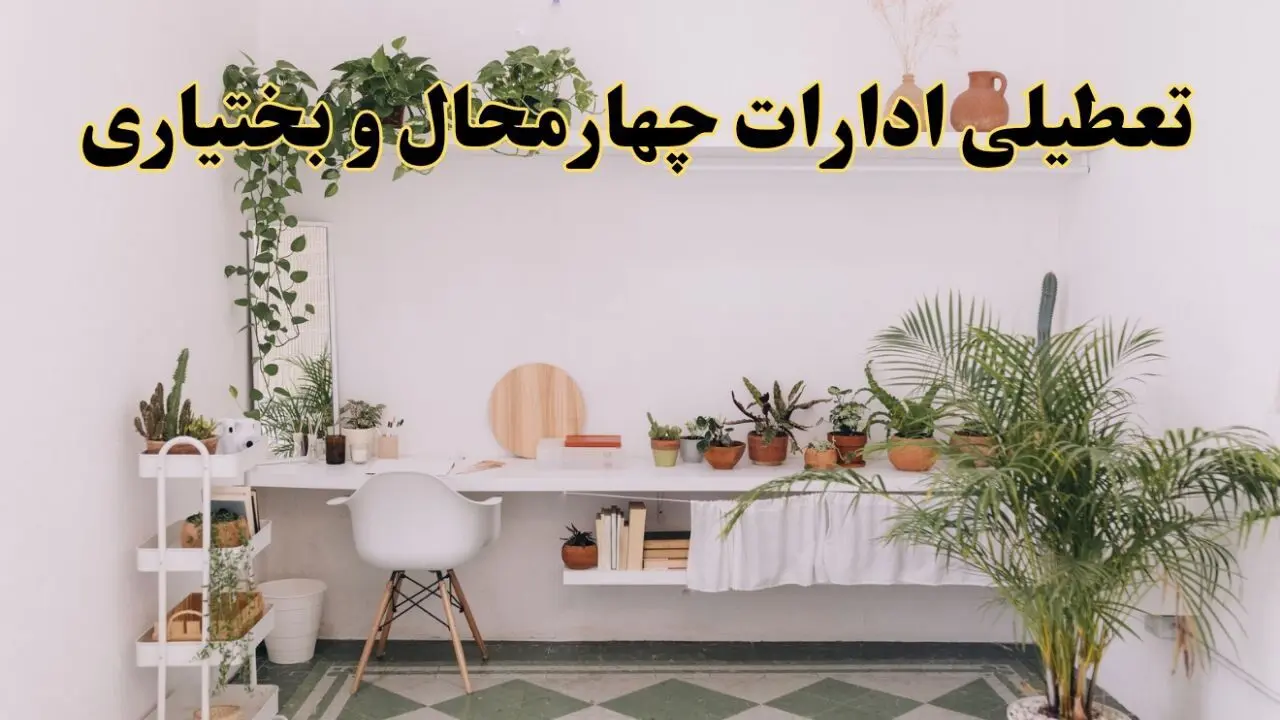 تعطیلی ادارات استان چهارمحال و بختیاری فردا شنبه ۱۰ خرداد ۱۴۰۴ | آیا شنبه ۱۰ خرداد ادارات شهرکرد تعطیل است؟