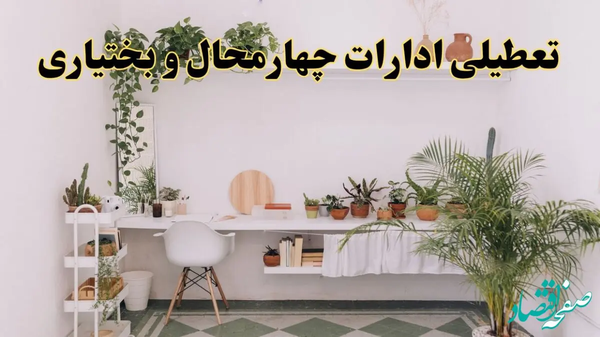 تعطیلی ادارات استان چهارمحال و بختیاری فردا شنبه ۱۰ خرداد ۱۴۰۴ | آیا شنبه ۱۰ خرداد ادارات شهرکرد تعطیل است؟