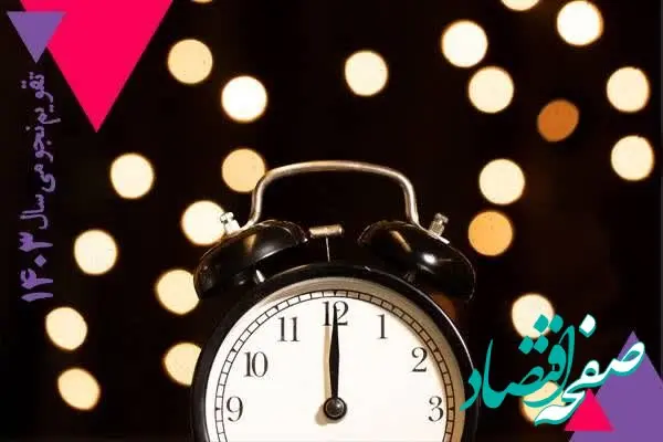 تقویم نجومی فردا دوشنبه ۱ بهمن ۱۴۰۳ / ساعات سعد و نحس و تقویم همسران دوشنبه اول بهمن ۱۴۰۳