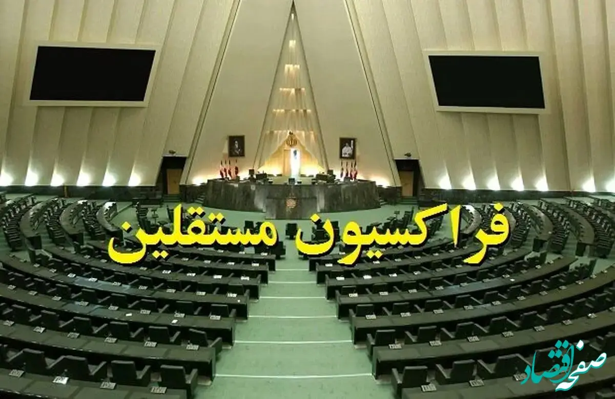 بیانیه فراکسیون مستقلین در حمایت از وزرای پیشنهادی