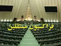 بیانیه فراکسیون مستقلین در حمایت از وزرای پیشنهادی