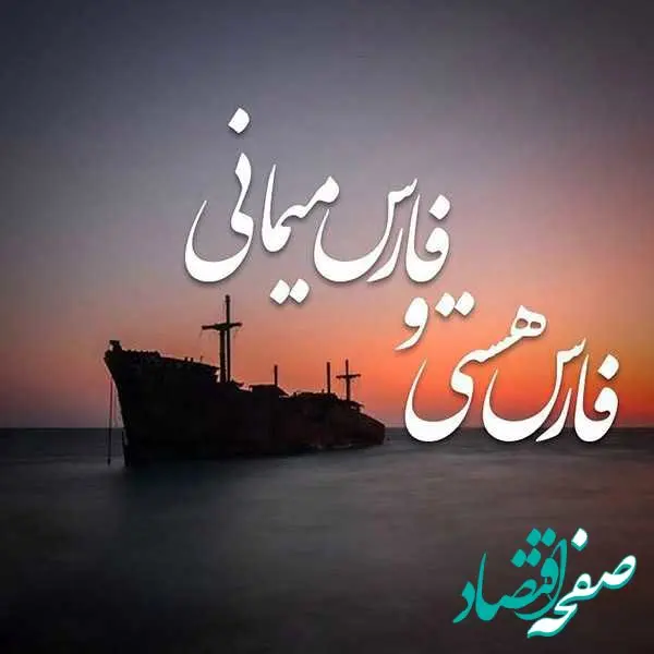 عکس نوشته و عکس پروفایل خلیج فارس ۱۴۰۴ به بهانه تغییر اسم خلیج فارس توسط ترامپ