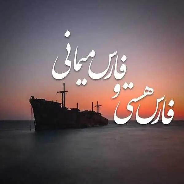 عکس نوشته و عکس پروفایل خلیج فارس ۱۴۰۴ به بهانه تغییر اسم خلیج فارس توسط ترامپ