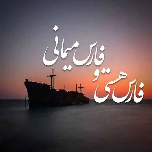 عکس نوشته و عکس پروفایل خلیج فارس ۱۴۰۴ به بهانه تغییر اسم خلیج فارس توسط ترامپ