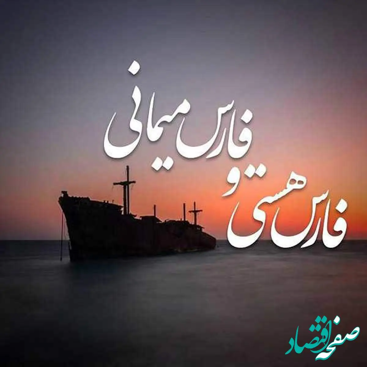 عکس نوشته و عکس پروفایل خلیج فارس ۱۴۰۴ به بهانه تغییر اسم خلیج فارس توسط ترامپ