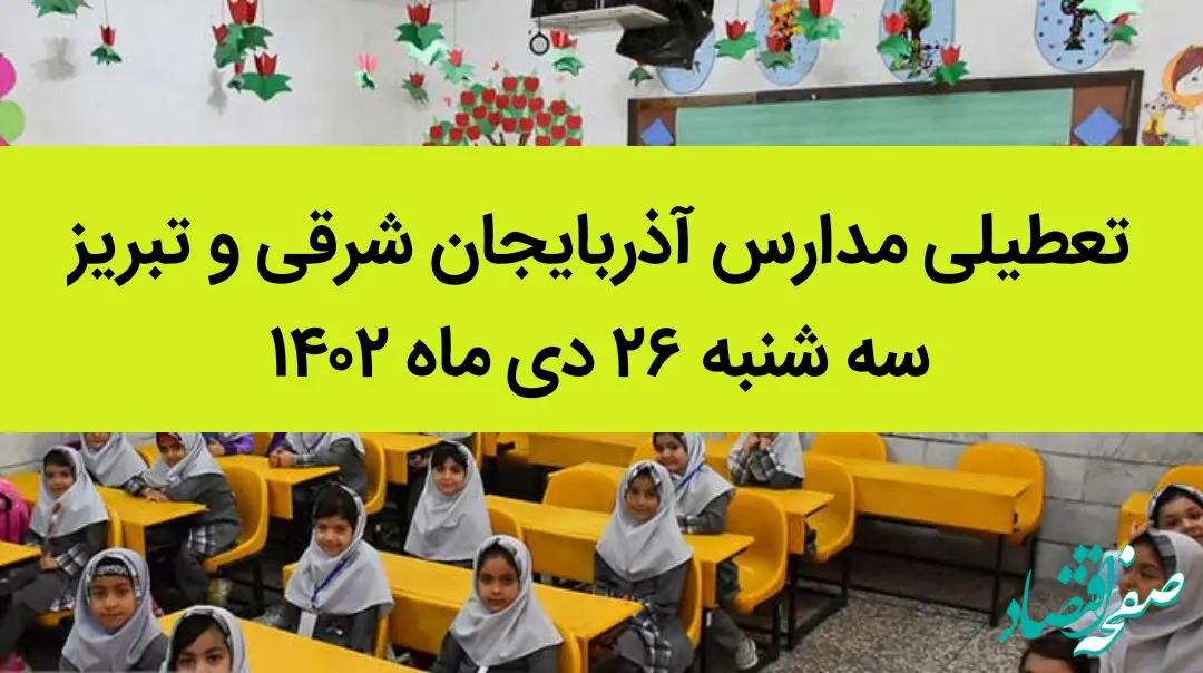 مدارس آذربایجان شرقی و تبریز فردا سه شنبه ۲۶ دی ماه ۱۴۰۲ تعطیل است؟ | تعطیلی مدارس تبریز سه شنبه ۲۶ دی ۱۴۰۲