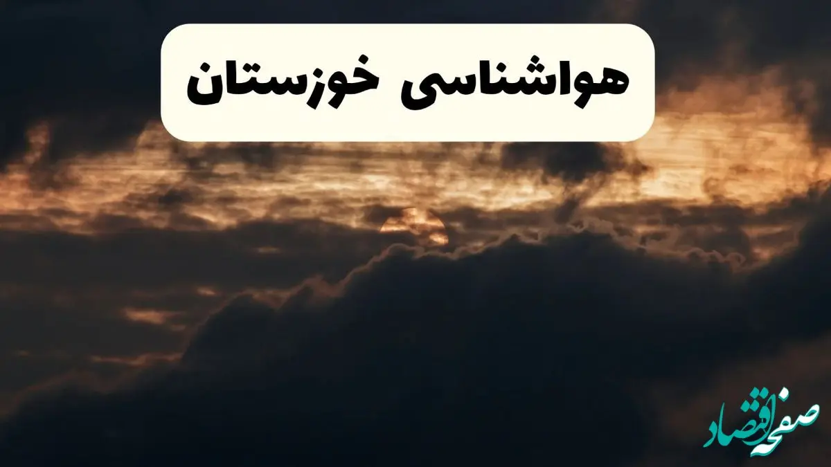 هواشناسی خوزستان در ۲۴ ساعت آینده | پیش بینی وضعیت آب و هوا خوزستان فردا ۵ اردیبهشت ماه ۱۴۰۴ 