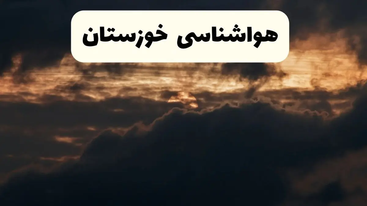 هواشناسی خوزستان در ۲۴ ساعت آینده | پیش بینی وضعیت آب و هوا خوزستان فردا ۵ اردیبهشت ماه ۱۴۰۴