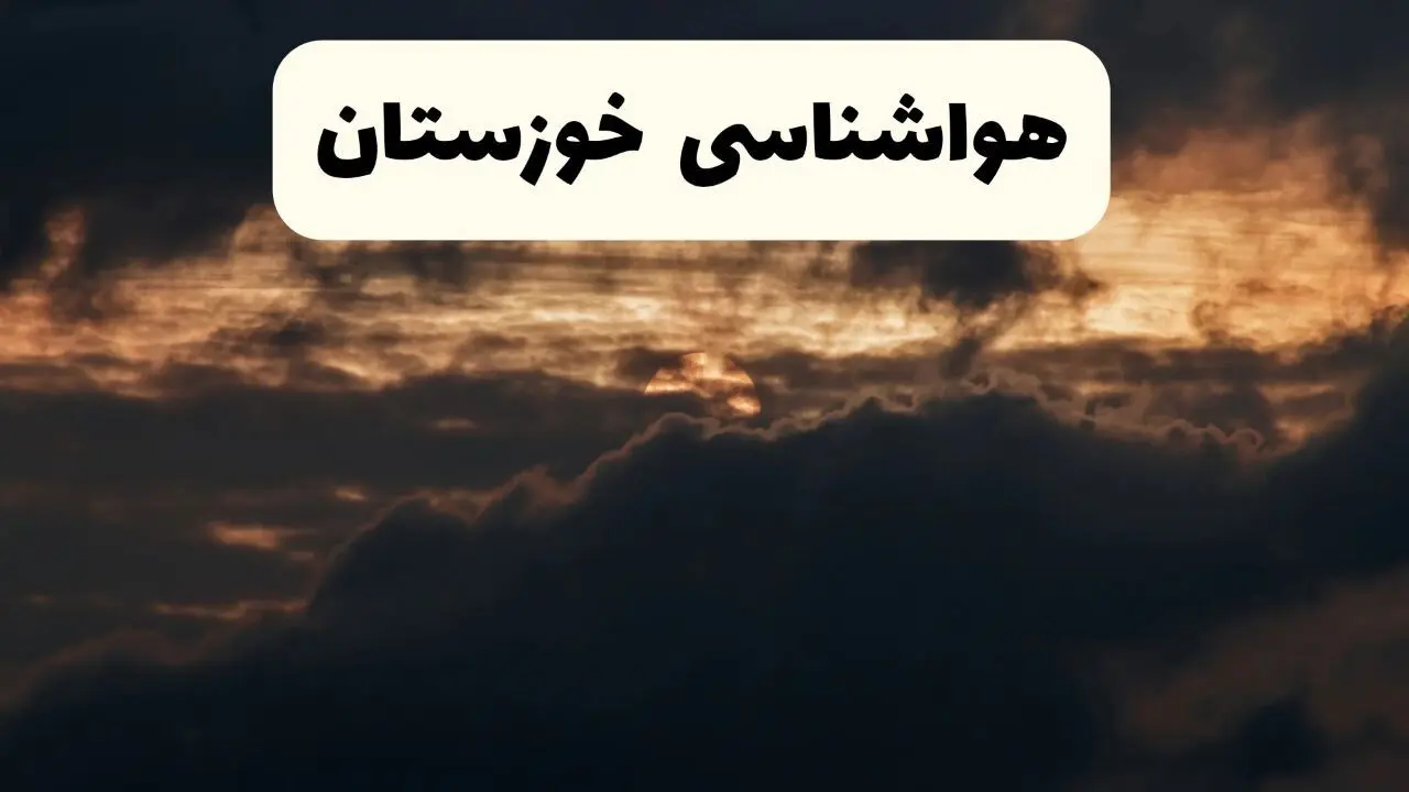 هواشناسی خوزستان در ۲۴ ساعت آینده | پیش بینی وضعیت آب و هوا خوزستان فردا ۵ اردیبهشت ماه ۱۴۰۴ 
